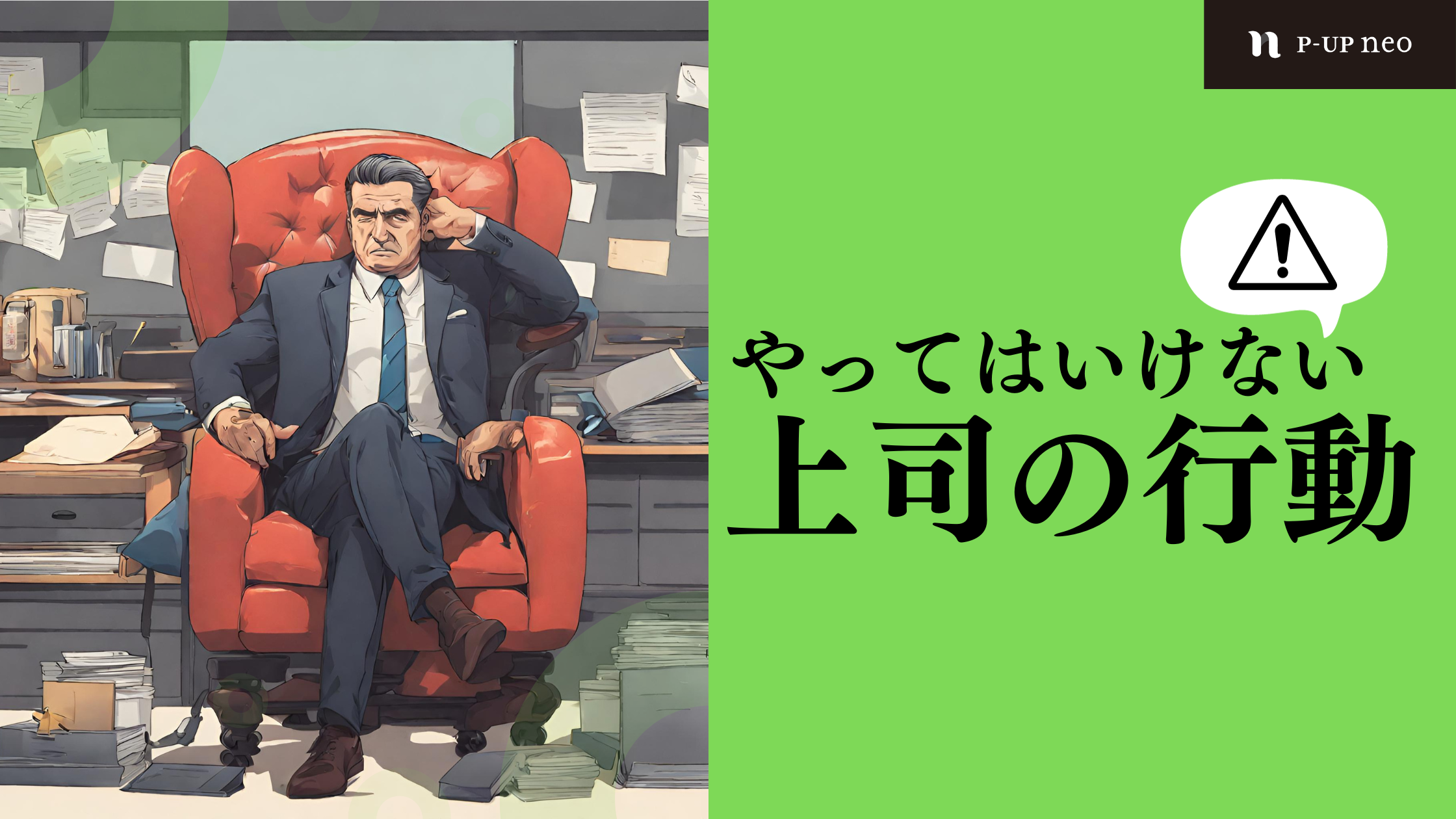 【識学】絶対にやってはいけない上司の行動